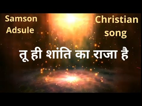 Tu Hi Shanti Ka Raja Hai | Hindi Christian Worship Song with Lyrics | Samson Adsule | Yeshu Raag