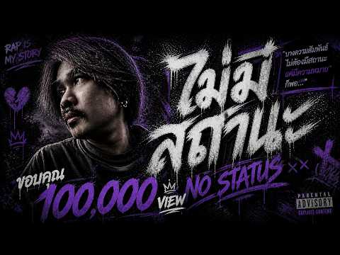 ไม่มีสถานะ [Official Music Video]