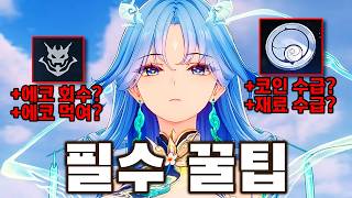 명조 뉴비가 무조건 알면 좋은 진짜 꿀팁 TOP5