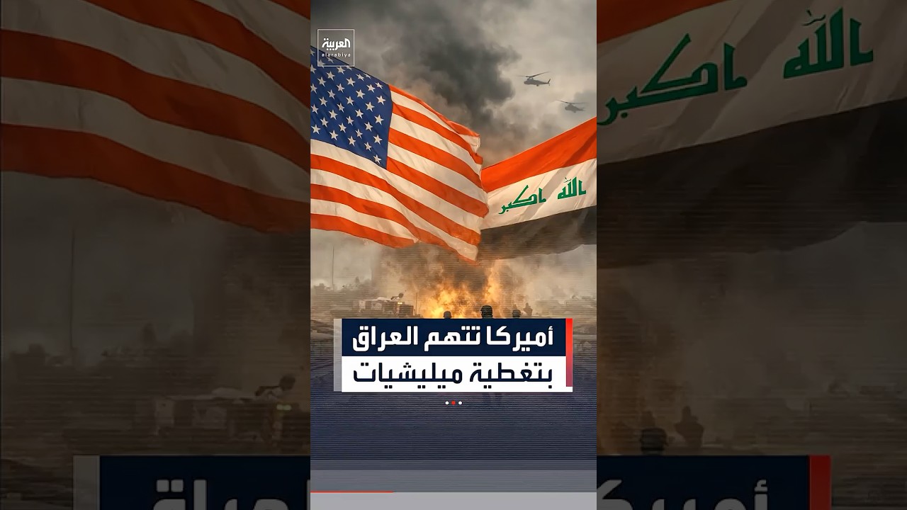 فيديو | أميركا تعلق التنسيق مع بغداد.. وتتهم جهات حكومية بتغطية ميليشيات