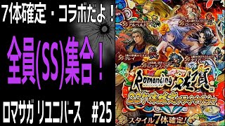 【ロマサガRS】ロマンシング佐賀コラボSSスタイル7体確定ガチャ！ロマサガリユニバース#25【Romancing SAGA Re:universe】
