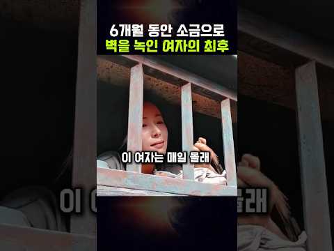 6개월 동안 소금으로 벽을 녹인 여자의 최후