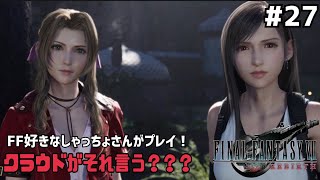 【FF7リバース】＃２７ 魔晄炉へ走っていたら……（涙）声優事務所社長が実況【ファイナルファンタジー7リバース / PS5】