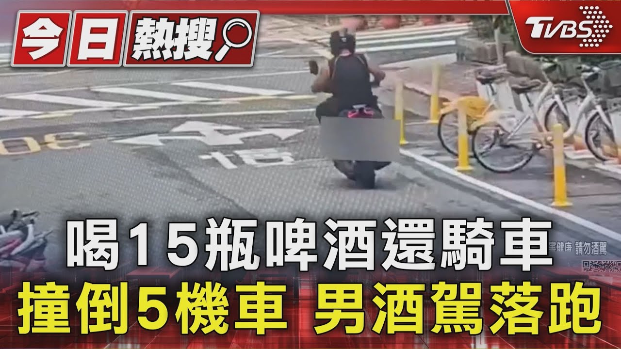 12小時狂灌15瓶酒!25歲男「酒測爆表」撞5機車 下場曝光