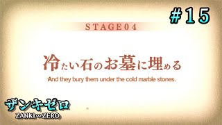 【PS4】# 15 じゃがまの観る！『ザンキゼロ』