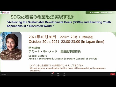 国連No.2 アミ―ナ・モハメッド国連副事務総長による講演「SDGsの達成と、混乱する世界における若者の希望を実現するために」※日本語字幕入