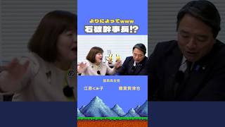 ［石破、幹事長⁉︎⁉︎］#榛葉賀津也 #江原くみ子 #国民民主党
