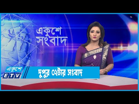 02 PM News || দুপুর ০২টার সংবাদ || 05 January 2022 || ETV News