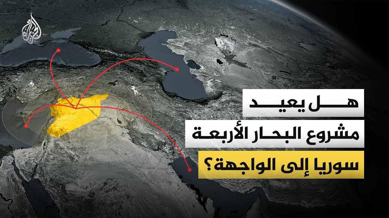 فيديو | صراع الممرات.. هل تفرض أزمة هرمز بديلاً برياً عبر سوريا والعراق؟