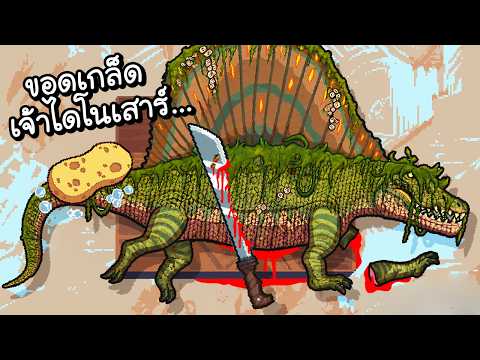 ไม่ใช่ปลา..ขอดเกล็ดเจ้าไดโนเสาร์!! | Scale the Depths #3 [ เกมส์ PC ]