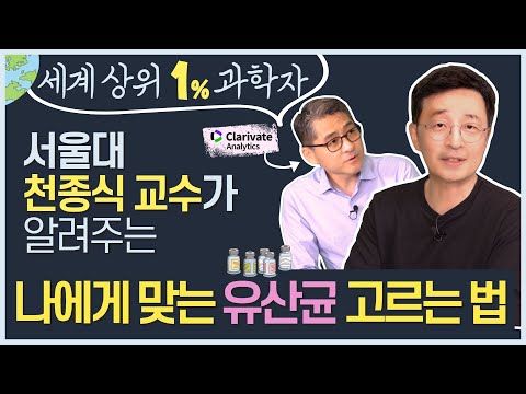 , title : '“나에게 맞는 유산균 고르는 법” 세계 상위 1% 과학자, 서울대 천종식 교수님과 함께 합니다.'