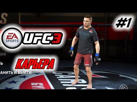 Прохождение UFC 3 Карьера бойца #1 Алекс Руссо