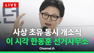 [????라이브를 켜라] [LIVE] 한동훈 무소속 부산 북구갑 후보 선거사무소 개소식 / 채널A