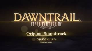 『TRAIL TO THE HEAVENS: FINAL FANTASY XIV Original Soundtrack』 3秒ダイジェストPV