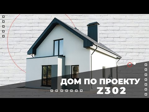 Строительство дома по проекту Z302