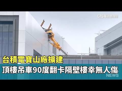 台積電寶山廠擴建　頂樓吊車90度翻卡隔壁樓幸無人傷