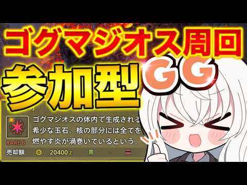 【モンハンワイルズ参加型】ゴグマジオス周回！！武器自由どなたでも大歓迎✨人数溢れたら２パーティーに分かれるよ！#MHWilds #ちぇりーぶ