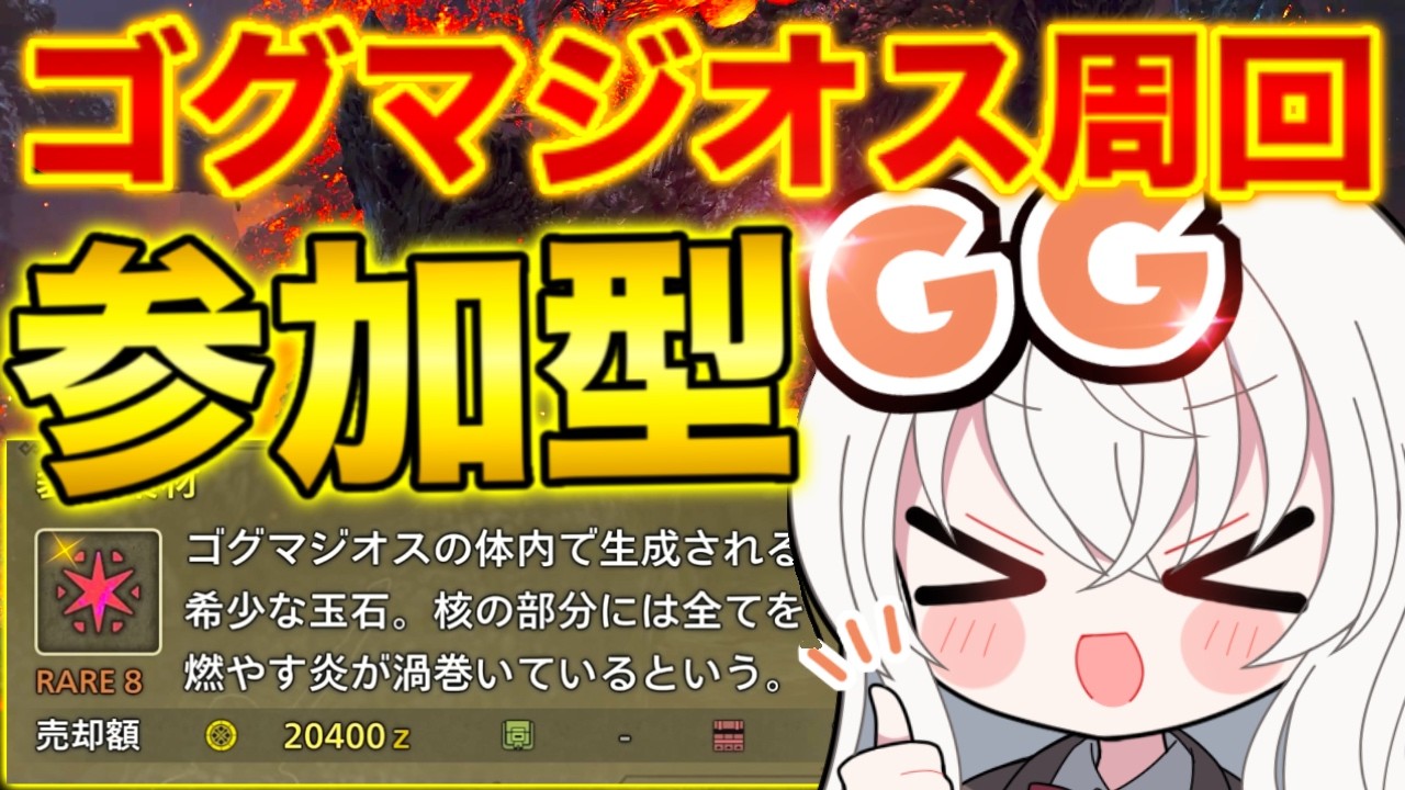 【モンハンワイルズ参加型】ゴグマジオス周回!!武器自由どなたでも大歓迎✨人数溢れたら2パーティーに分かれるよ!#MHWilds #ちぇりーぶ