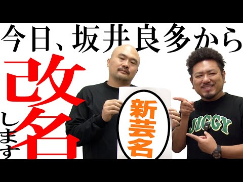 関連動画 | 鬼越トマホーク・坂井良多、良ちゃんに改名　一時は「高円寺博士」の可能性も  | オリコンニュース（ORICON NEWS）