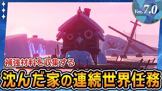 【原神】鐘も鳴らさず沈みゆく船の攻略｜補強材料を収集する【Ver.7.0】
