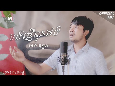 បងផ្ញើកូនផង   សៅ ឧត្តម , Bong Phner Kon Phorng  | Sao Oudom「 Khmer Cover Song 」