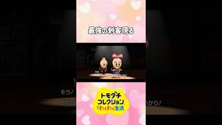 【トモコレ】ドナルドはどっちを選ぶ！？決断はいかに！ #ゲーム実況 #ゲーム #トモコレ #トモダチコレクションわくわく生活 #ディズニー