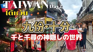 台湾・台北観光で絶対に制覇したい観光スポット＆グルメ！千と千尋の神隠しの世界✨九份とノスタルジックな雰囲気とランタンが有名な十分を日帰りで巡る🇹🇼【家族旅行記】