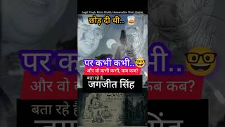 छुटती नहीं है काफ़िर, मुँह से लगी हुई 🫣 Jagjit Singh