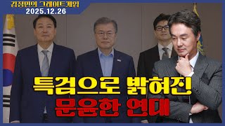 [김정민의 그레이트게임] 특검으로 밝혀진 문윤한 연대 (2025.12.26.) #김정민박사#김정민#몽골박사#곽티르#곽지영#몽르메이슨#몽르#역사#천문#국제정세#몽르네이버#고대사
