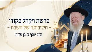 פרשת ויקהל פקודי - חשיבותה של השבת | הרב יוסף צ. בן פורת - תשפ"ו (הרב יוסף צבי בן פורת) - התמונה מוצגת ישירות מתוך אתר האינטרנט יוטיוב. זכויות היוצרים בתמונה שייכות ליוצרה. קישור קרדיט למקור התוכן נמצא בתוך דף הסרטון