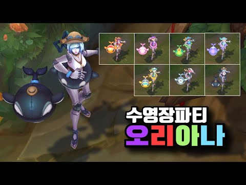 수영장 파티 오리아나 크로마 7종 [Pool Party Orianna Chroma SKins]