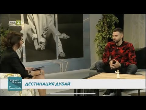 Различният Дубай - Вилислав в “Неделни нюанси” по БНТ2