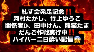 糺す会発足記念‼️河村たかし、竹上ゆうこ関係者D、田中けん、熊猫たまだんご作戦実行中‼️ハイパー二日酔い配信😱#百田尚樹　#有本香　#保守党　#河村たかし　#減税日本　#北村晴男　#竹上ゆうこ