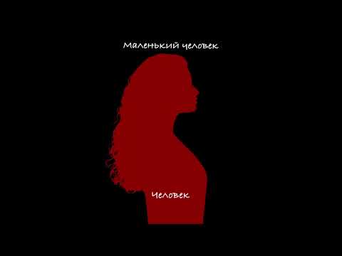 ALMARY- Маленький человек (альбом «На мятых простынях», 2025)