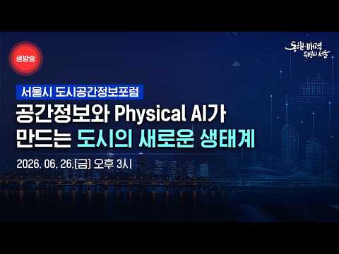 서울시 도시공간정보포럼