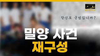 Download lagu 밀양 집단 성폭행 사건 사회가 내팽개친 그때 그 손 [실화재구성] mp3