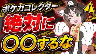 【注意喚起】ポケカコレクターが絶対してはいけないこと　#ポケカ　#ポケカ投資　#詐欺