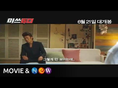 [미쓰GO] 메인 예고편 (MissGo Main Trailer)