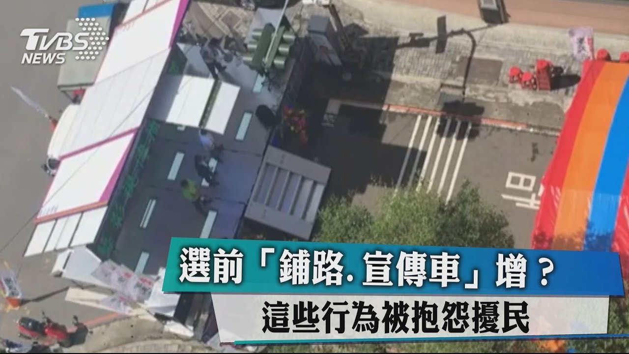 選前「鋪路、宣傳車」增? 這些行為被抱怨擾民