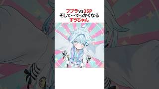 フブラVS35Pの戦い…そして大きくなって戦うすうちゃん #ホロライブ切り抜き #shorts