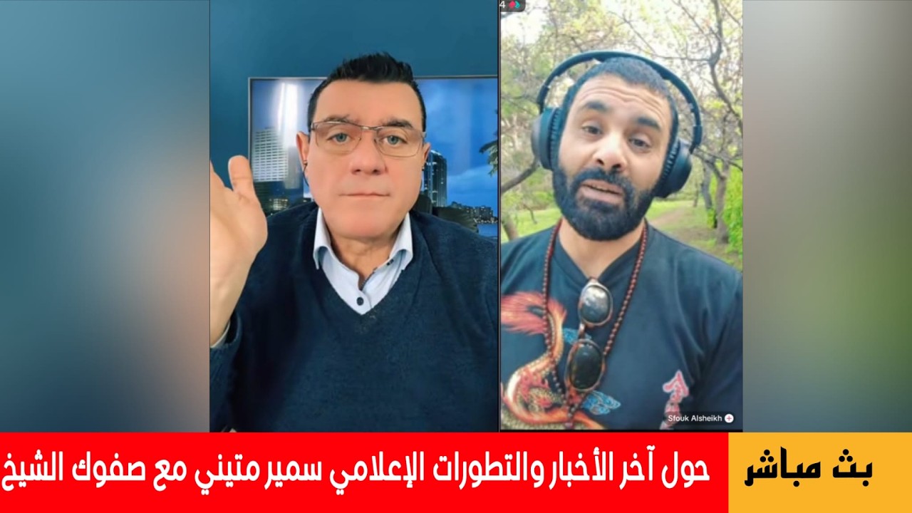 آخر الأخبار والتطورات الإعلامي سمير متيني مع صفوك الشيخ