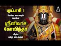 PURATTASI 1 SPECIAL PERUMAL SPECIAL SONGS Popular Srinivasa Govindha Bakthi Padalgal