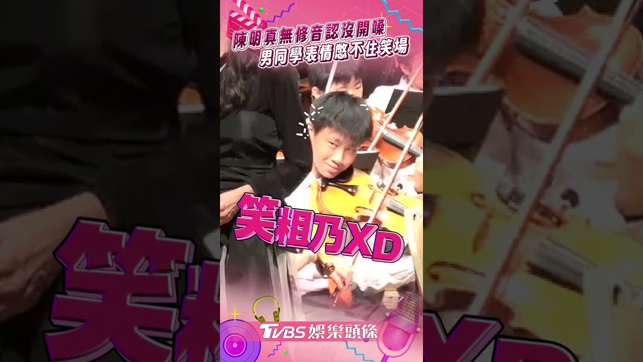 影音/陳明真無修音展歌喉認沒開嗓 男同學「表情憋不住」頻笑場