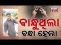 Police Officer Arrested In Rape Case Filed By Woman Sub Inspector Allegations In Bhubaneswar