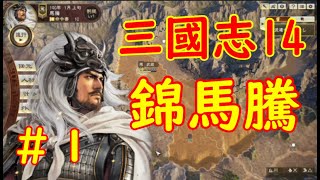 三国志14 馬騰　 錦馬騰こそ真実  |#1|【実況】