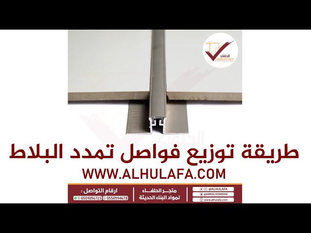طريقة توزيع وتركيب فواصل التمدد فواصل تمدد البلاط فاصل تمدد جاهز