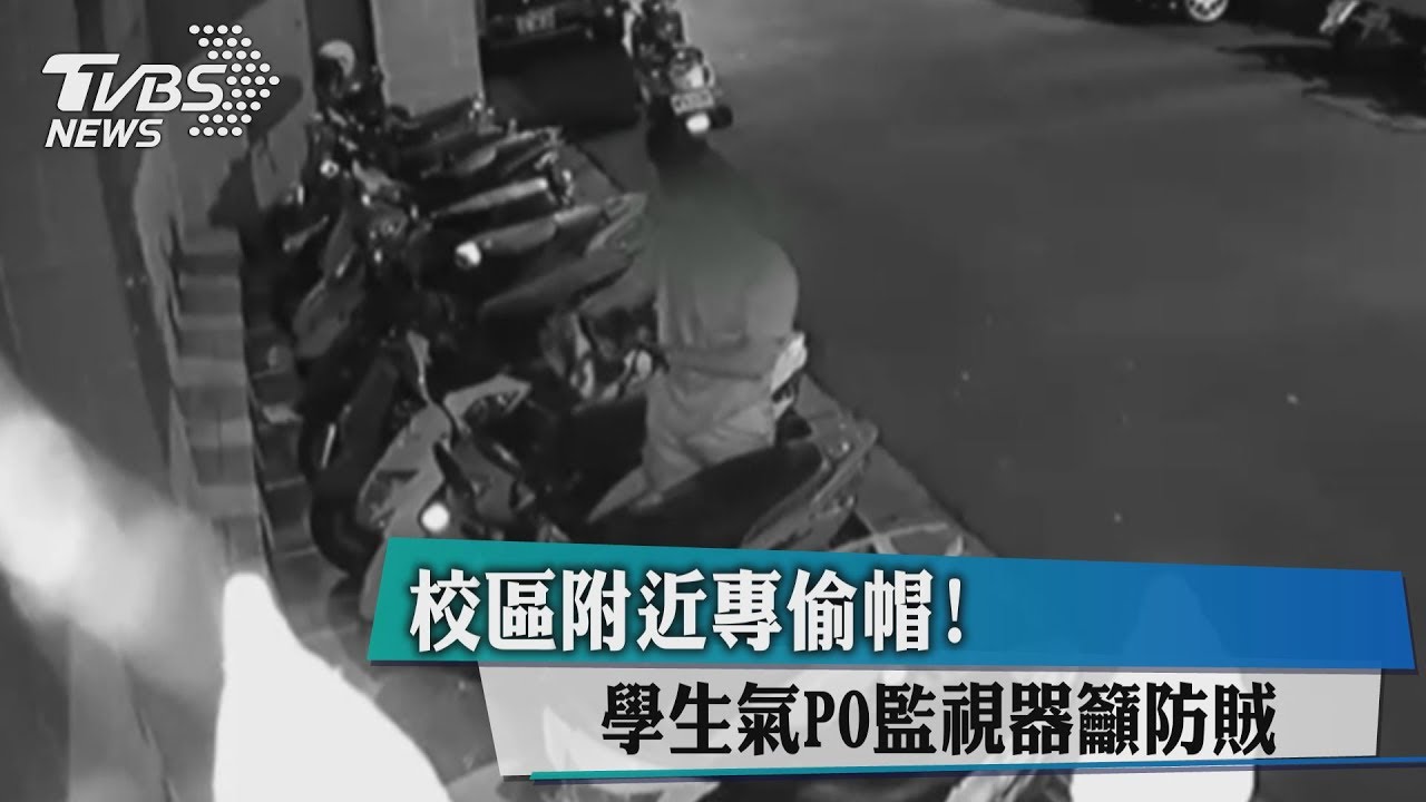 校區附近專偷帽!學生氣PO監視器籲防賊