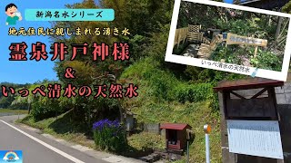 [Niigata Famous Water Series] Sacred Spring Ido Kamisama and Ippeshimizu Natural Water