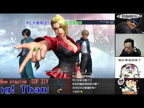 KOF XIV 高手在民間系列49    反應快才好???就是反應太快才會......咳咳!!