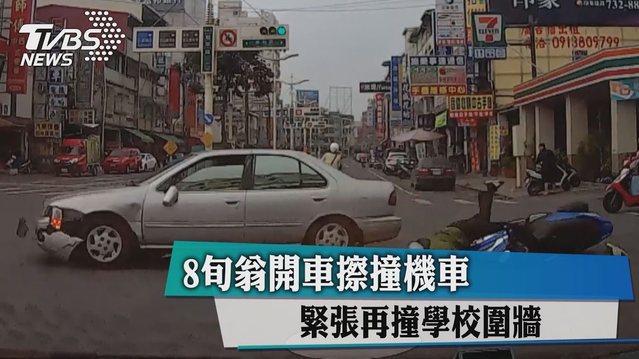 8旬翁開車擦撞機車　緊張再撞學校圍牆